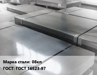 Лист холоднокатаный 08кп ГОСТ: ГОСТ 16523-97